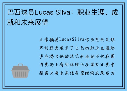 巴西球员Lucas Silva：职业生涯、成就和未来展望