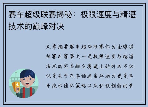 赛车超级联赛揭秘：极限速度与精湛技术的巅峰对决