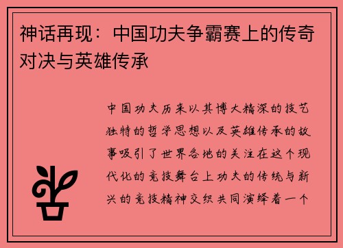 神话再现：中国功夫争霸赛上的传奇对决与英雄传承