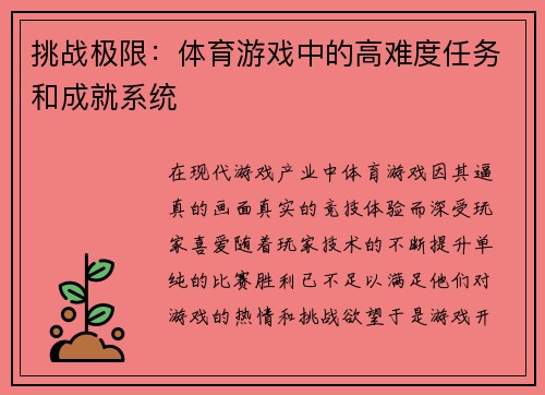 挑战极限：体育游戏中的高难度任务和成就系统