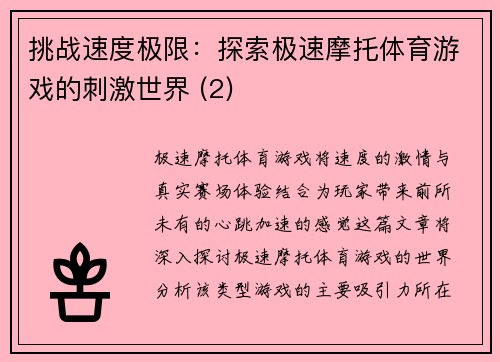 挑战速度极限：探索极速摩托体育游戏的刺激世界 (2)