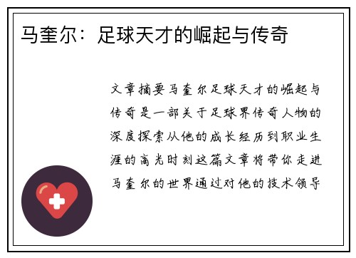 马奎尔：足球天才的崛起与传奇