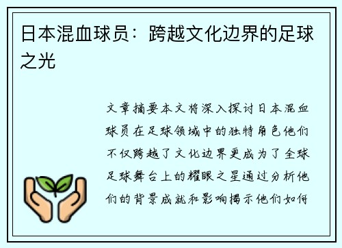 日本混血球员：跨越文化边界的足球之光