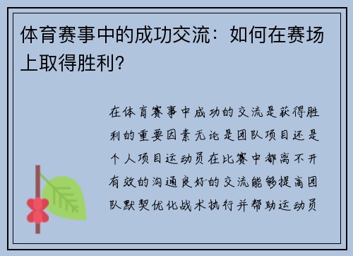 体育赛事中的成功交流：如何在赛场上取得胜利？
