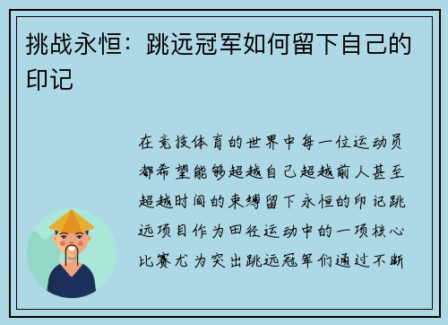 挑战永恒：跳远冠军如何留下自己的印记