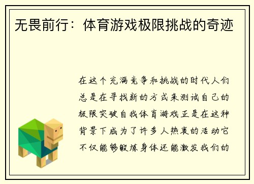 无畏前行：体育游戏极限挑战的奇迹