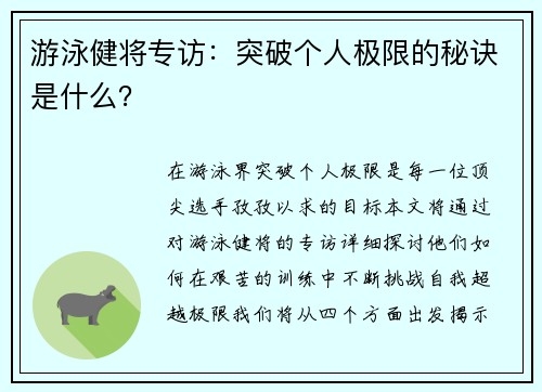游泳健将专访：突破个人极限的秘诀是什么？