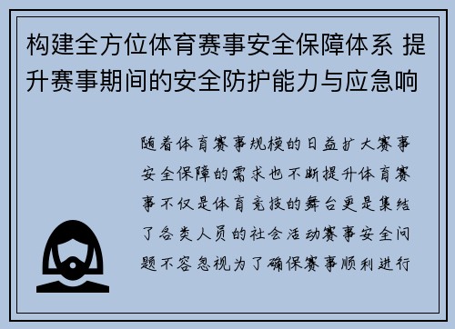 构建全方位体育赛事安全保障体系 提升赛事期间的安全防护能力与应急响应机制