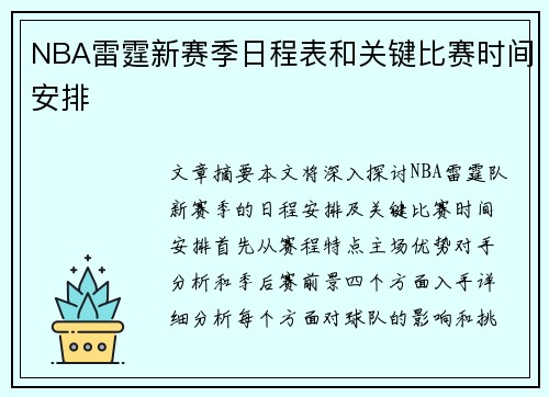 NBA雷霆新赛季日程表和关键比赛时间安排