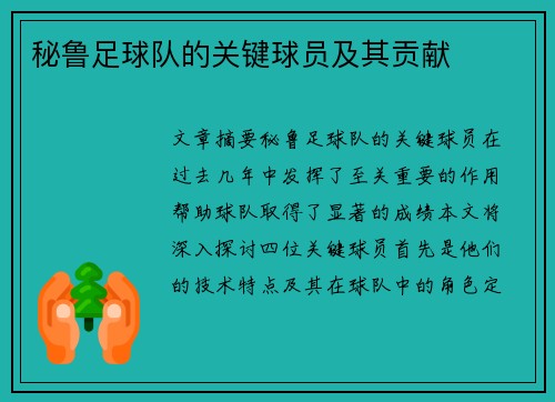 秘鲁足球队的关键球员及其贡献