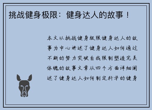 挑战健身极限：健身达人的故事 !