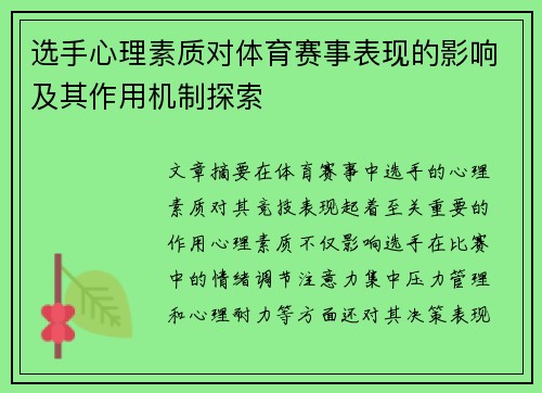 选手心理素质对体育赛事表现的影响及其作用机制探索