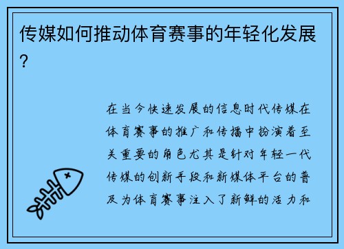 传媒如何推动体育赛事的年轻化发展？