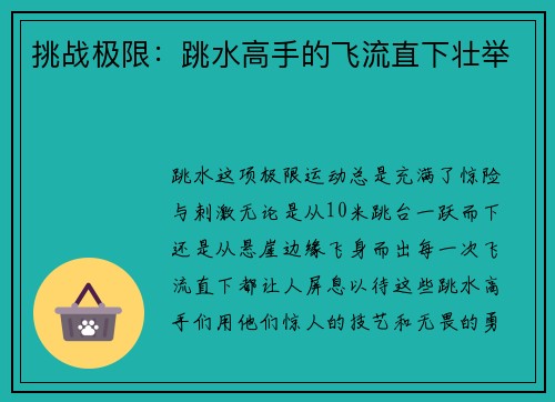 挑战极限：跳水高手的飞流直下壮举