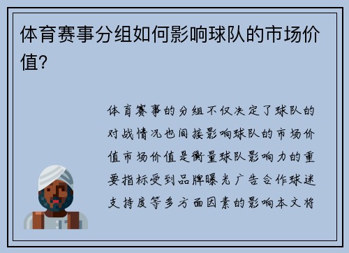 体育赛事分组如何影响球队的市场价值？