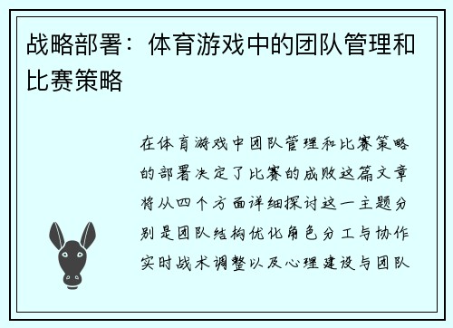 战略部署：体育游戏中的团队管理和比赛策略