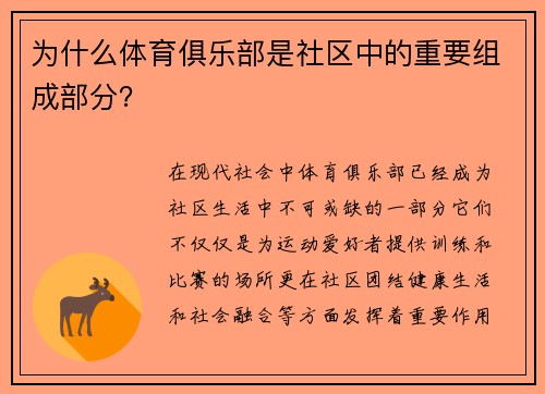 为什么体育俱乐部是社区中的重要组成部分？