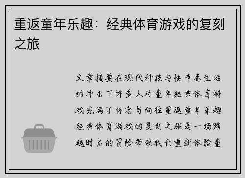 重返童年乐趣：经典体育游戏的复刻之旅