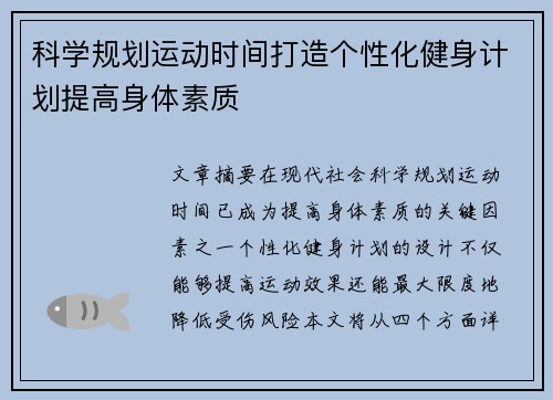 科学规划运动时间打造个性化健身计划提高身体素质
