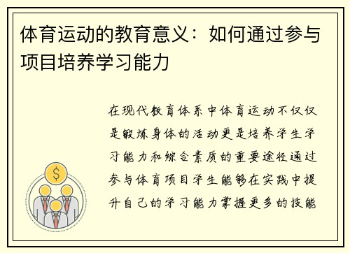 体育运动的教育意义：如何通过参与项目培养学习能力