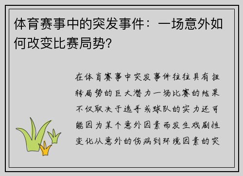 体育赛事中的突发事件：一场意外如何改变比赛局势？
